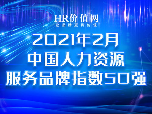 2021年2月中國(guó)人力資源服務(wù)品牌指數(shù)50強(qiáng)榜單發(fā)布